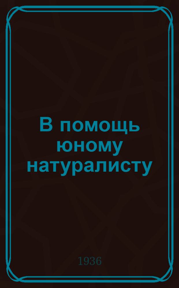 В помощь юному натуралисту : Аннотированный каталог