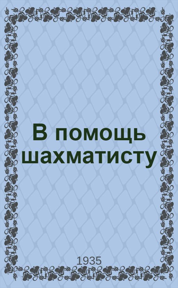 В помощь шахматисту : № 1-