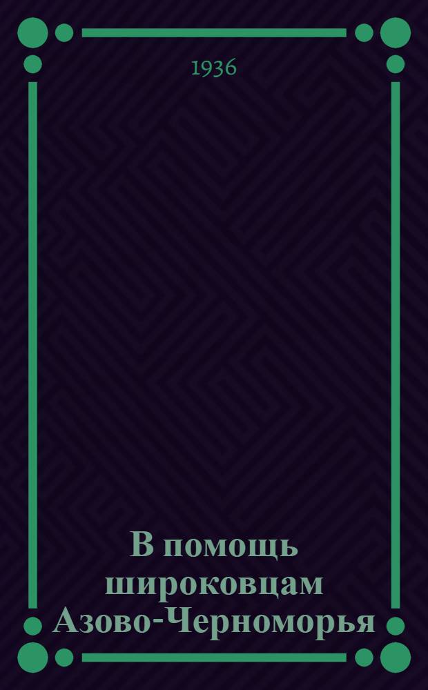 В помощь широковцам Азово-Черноморья : о методе Широкова по проверке исполнения в совет. учреждениях