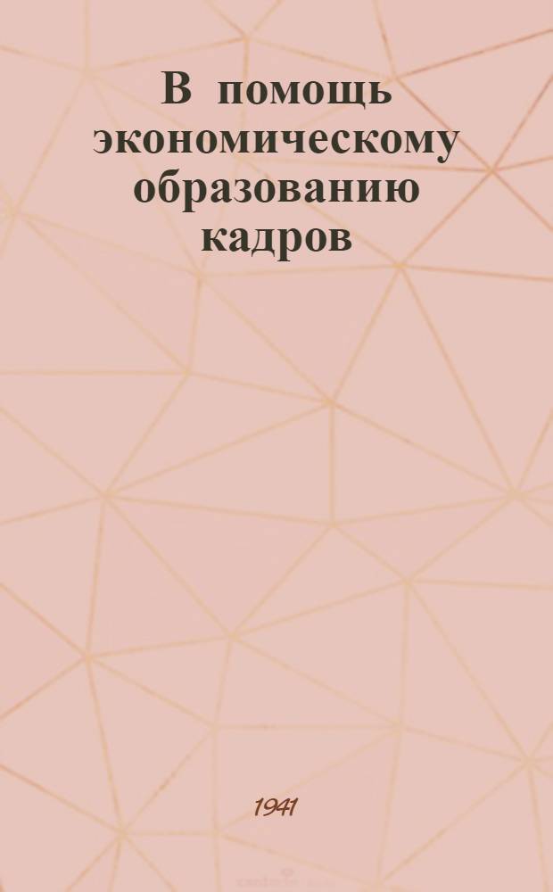 В помощь экономическому образованию кадров : Сб. 1-. Сб. 1