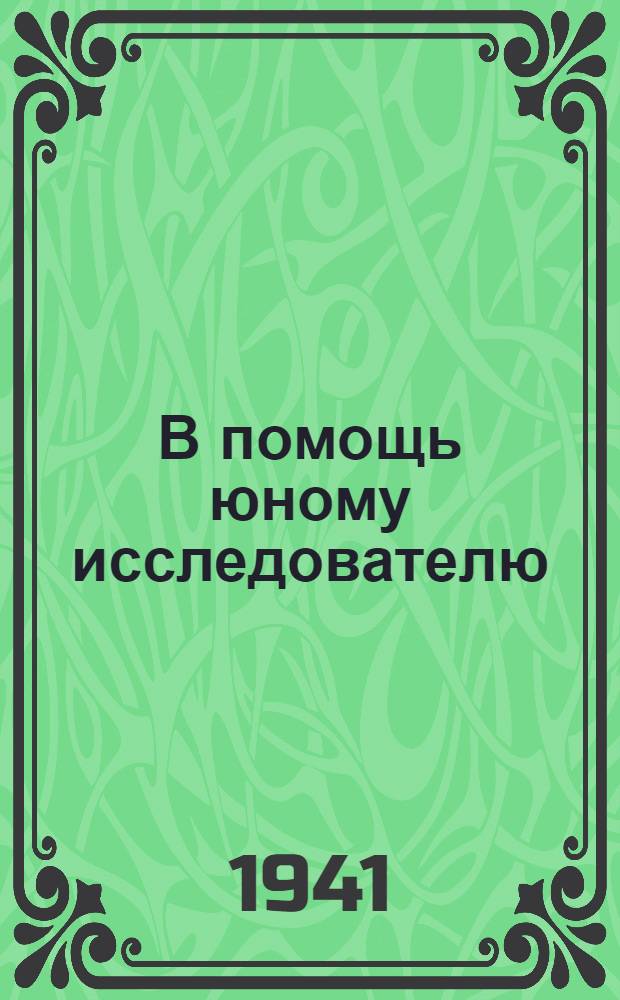 В помощь юному исследователю : Серия научно-методических пособий и программ : Вып. 1-