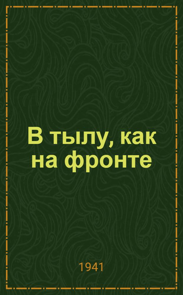 В тылу, как на фронте : Сборник