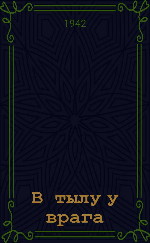 В тылу у врага : Массовая санитарно-оборонная игра для пионеров и школьников