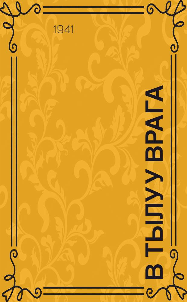 В тылу у врага : Статьи из газет