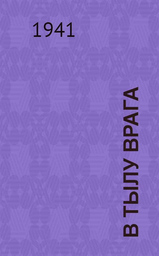 В тылу врага : Сборник