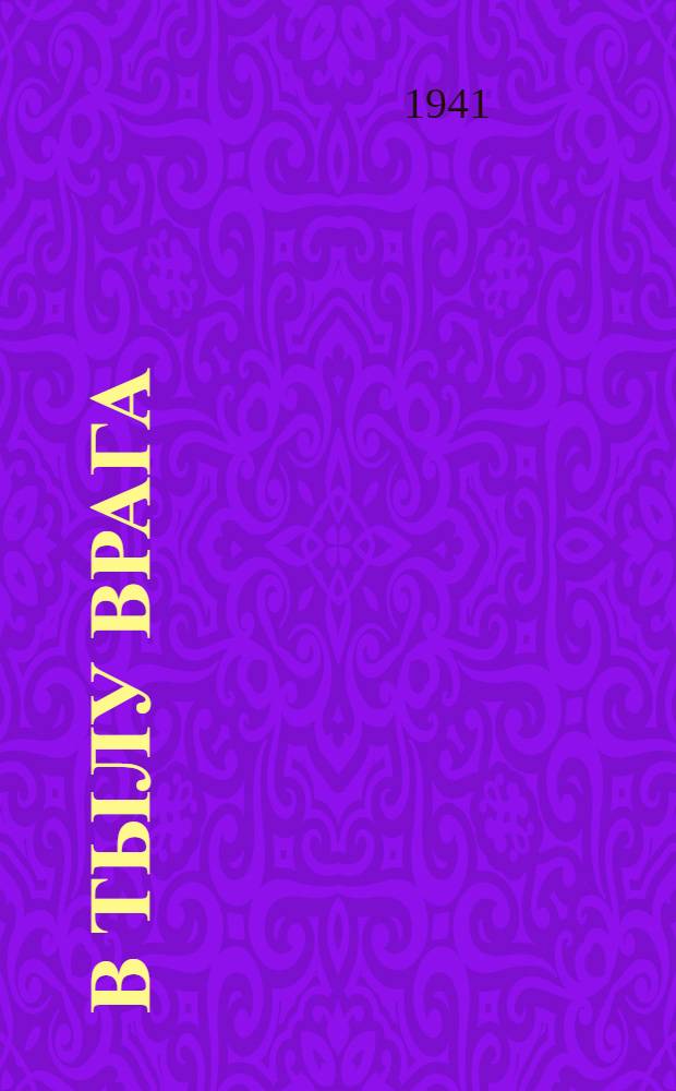 В тылу врага : Сборник рассказов и стихотворений : Вып. 2-9