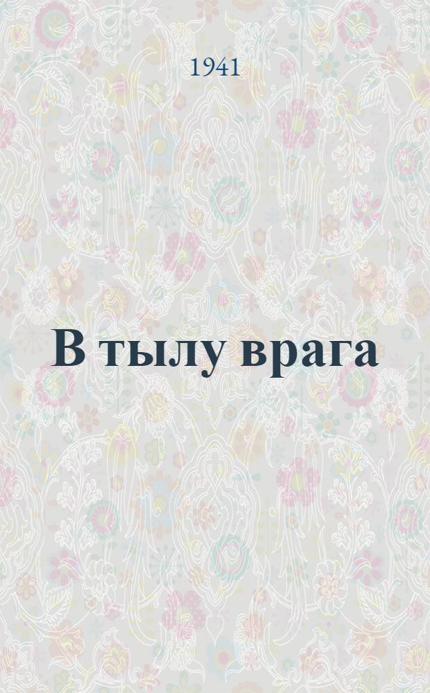 В тылу врага : [Сборник рассказов и стихотворений] Вып. 2-9. Вып. 2