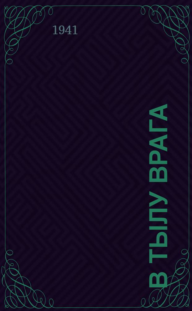 В тылу врага : [Сборник рассказов и стихотворений] Вып. 2-9. Вып. 6