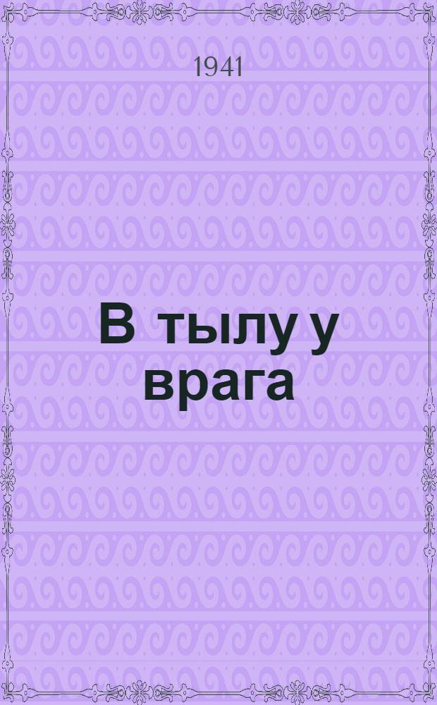 В тылу у врага : [Сборник статей из газет] Вып. 2-. Вып. 2