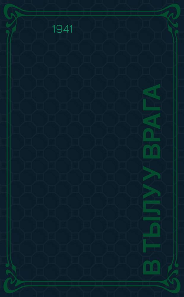 В тылу у врага : [Сборник статей из газет] Вып. 2-. Вып. 3