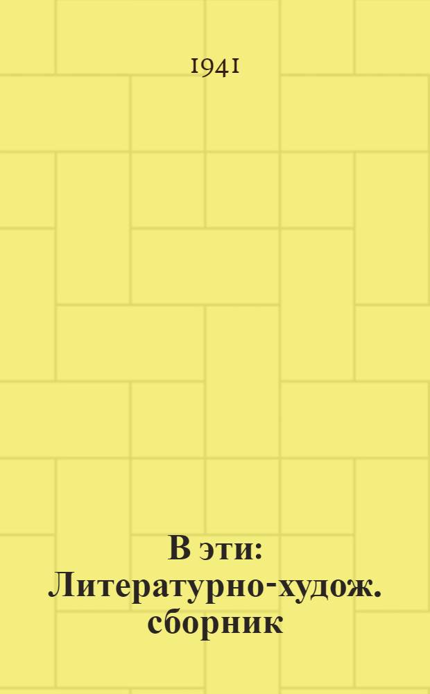 В эти : Литературно-худож. сборник