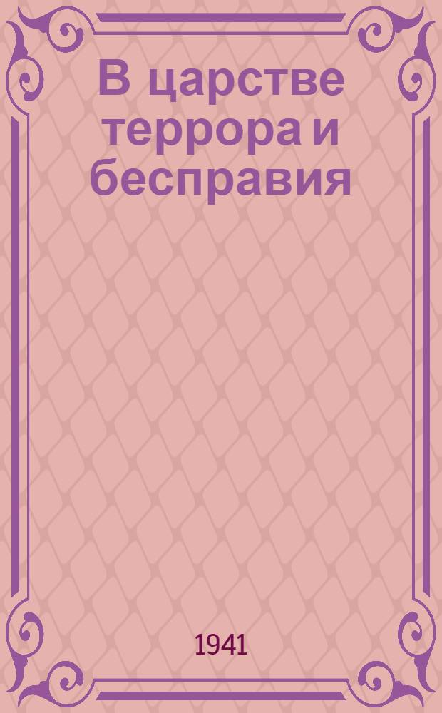 В царстве террора и бесправия : (Народы Европы под игом фашизма). Вып. 3. Вып. 1