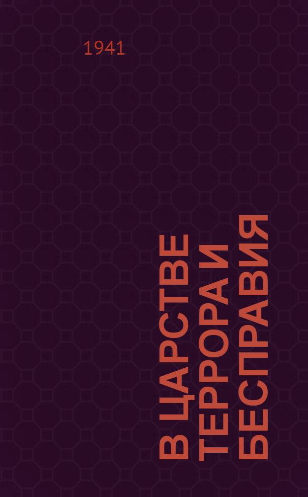 В царстве террора и бесправия : (Народы Европы под игом фашизма). Вып. 3. Вып. 3