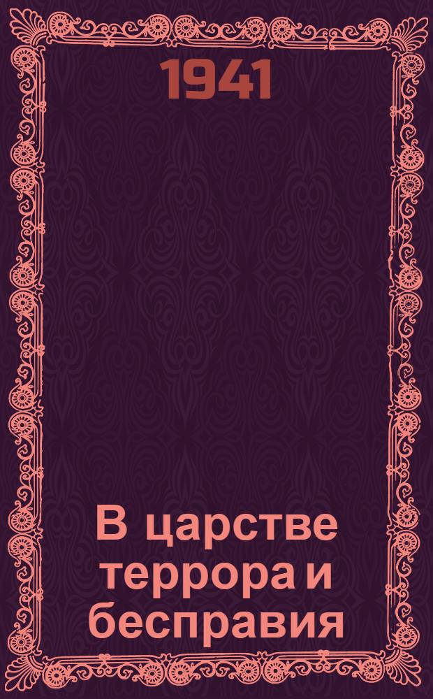 В царстве террора и бесправия : (Народы Европы под игом фашизма). Вып. 3. Вып. 7