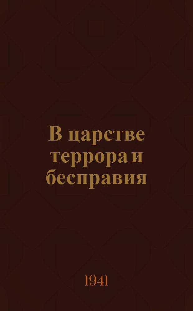 В царстве террора и бесправия : (Народы Европы под игом фашизма). Вып. 3. Вып. 5