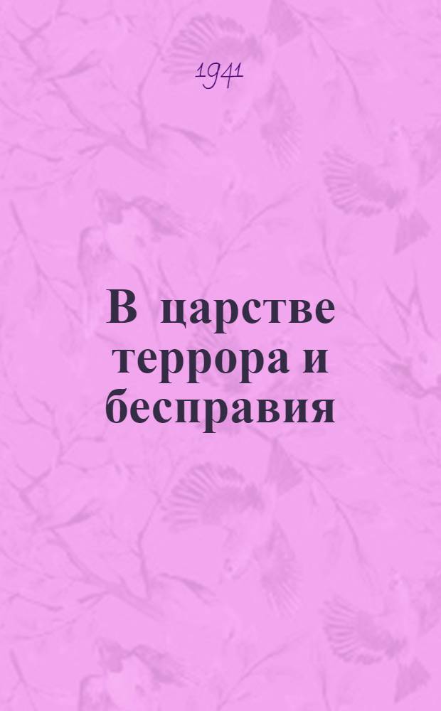 В царстве террора и бесправия : (Народы Европы под игом фашизма). Вып. 3. Вып. 6