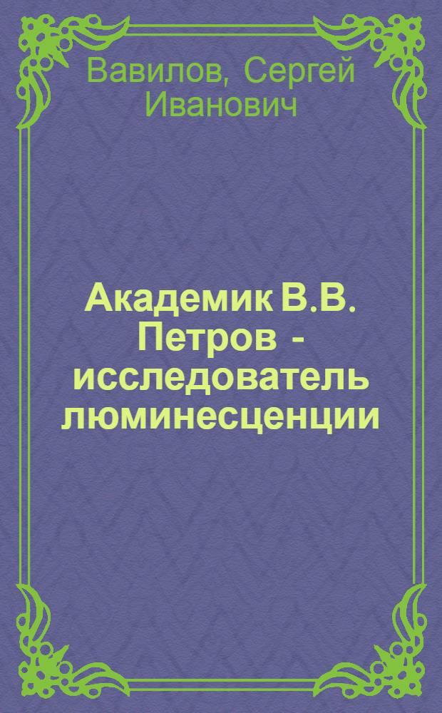 Академик В.В. Петров - исследователь люминесценции