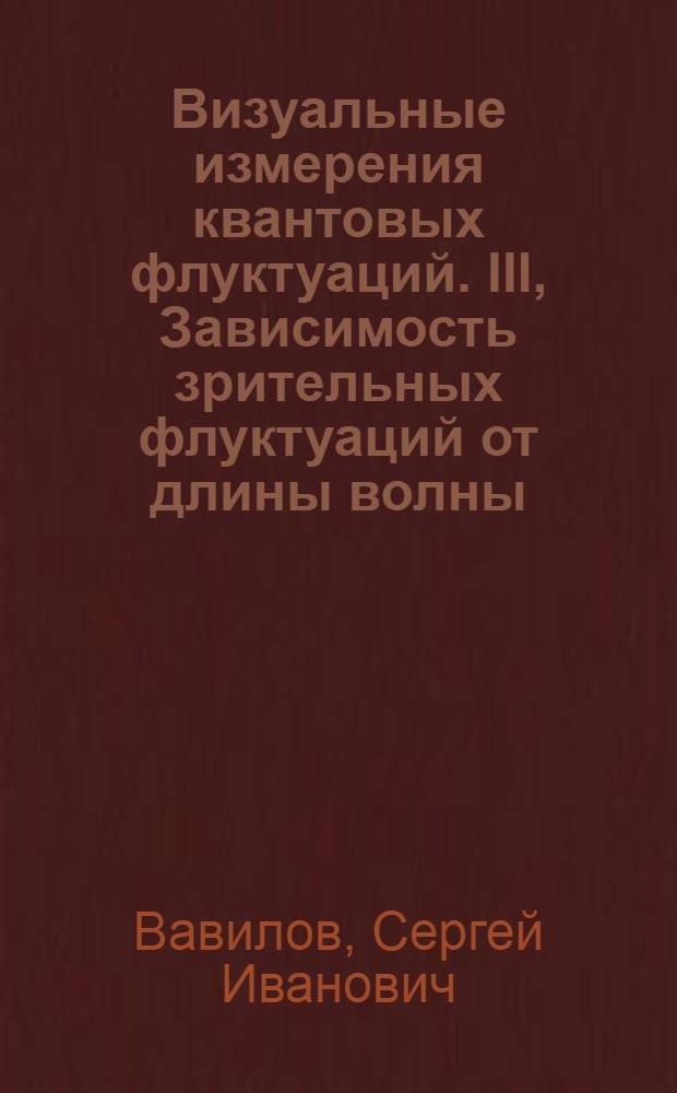 Визуальные измерения квантовых флуктуаций. III, Зависимость зрительных флуктуаций от длины волны