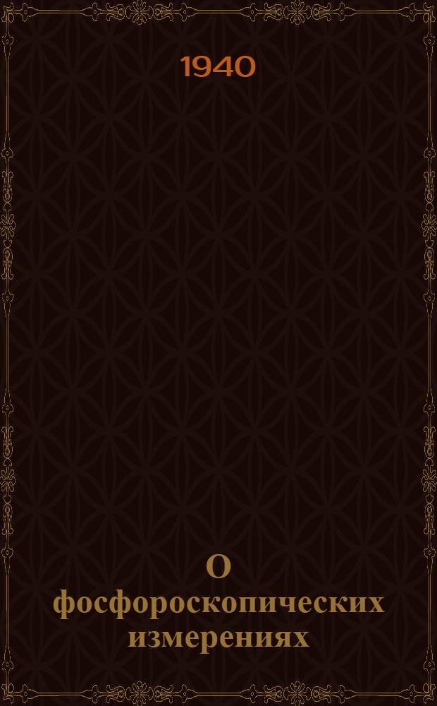 О фосфороскопических измерениях