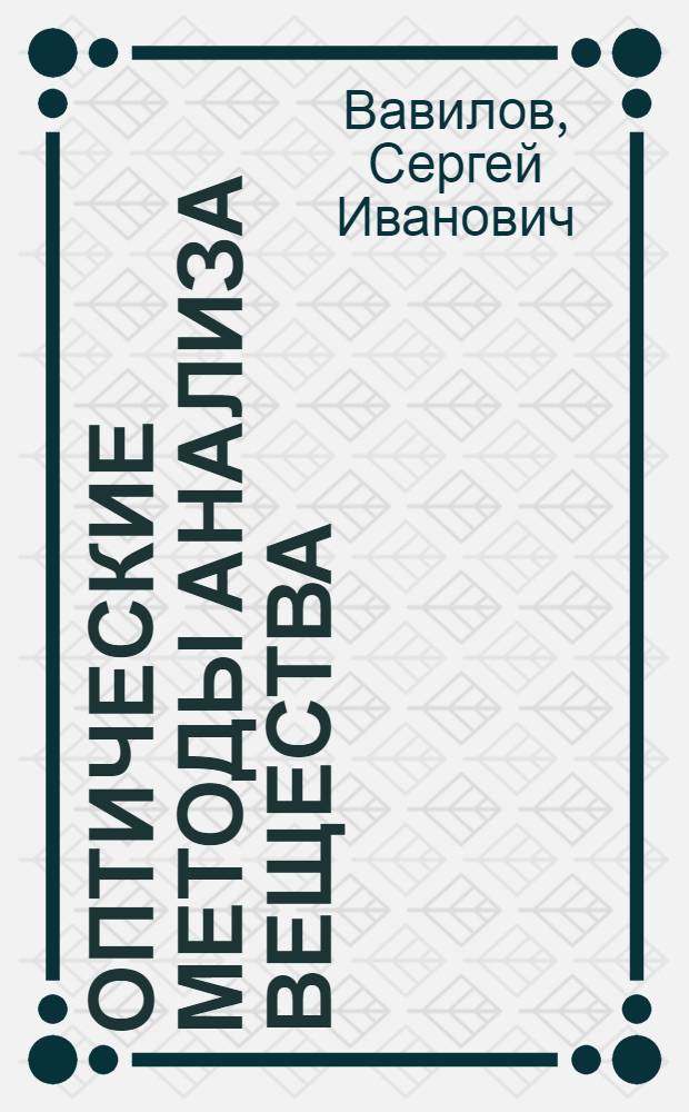 Оптические методы анализа вещества : Речь на заседании Науч.-техн. совета ГОИ 22 дек. 1938 г. по поводу двадцатилетия работы Ин-та