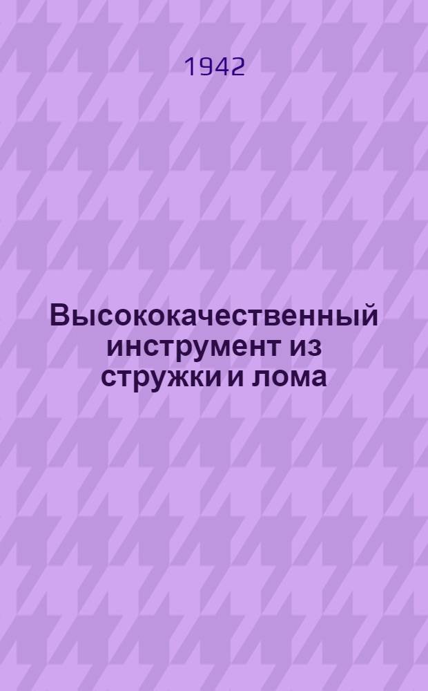 Высококачественный инструмент из стружки и лома