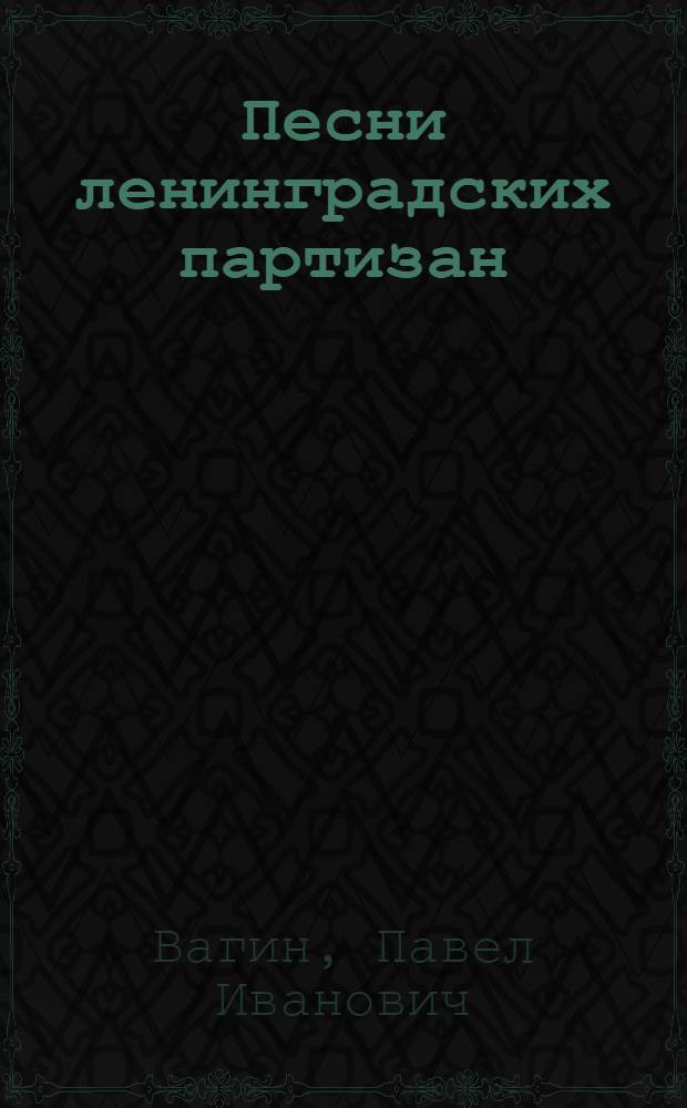 Песни ленинградских партизан : Сборник