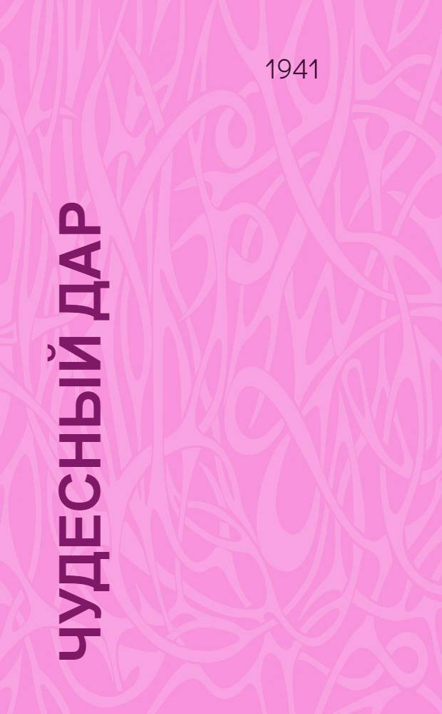Чудесный дар: Рассказы; Жизнь лосося / Важа-Пшавела; Пер. с груз. Л. Натрошвили