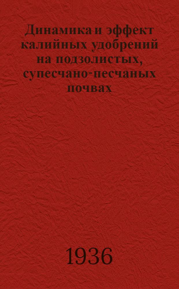 Динамика и эффект калийных удобрений на подзолистых, супесчано-песчаных почвах : I-