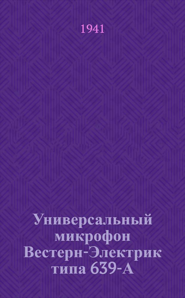 Универсальный микрофон Вестерн-Электрик типа 639-А