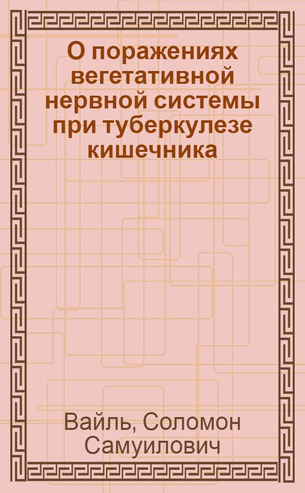 О поражениях вегетативной нервной системы при туберкулезе кишечника