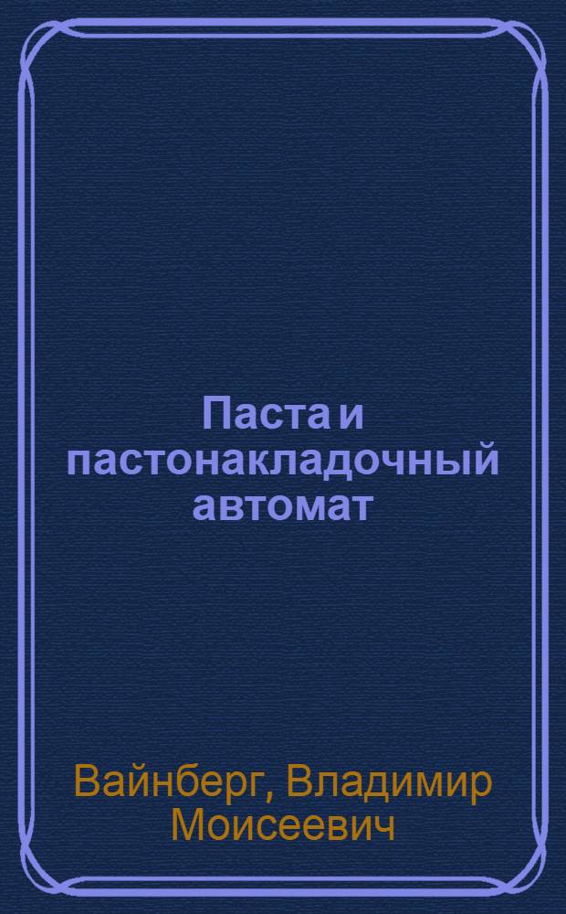 Паста и пастонакладочный автомат