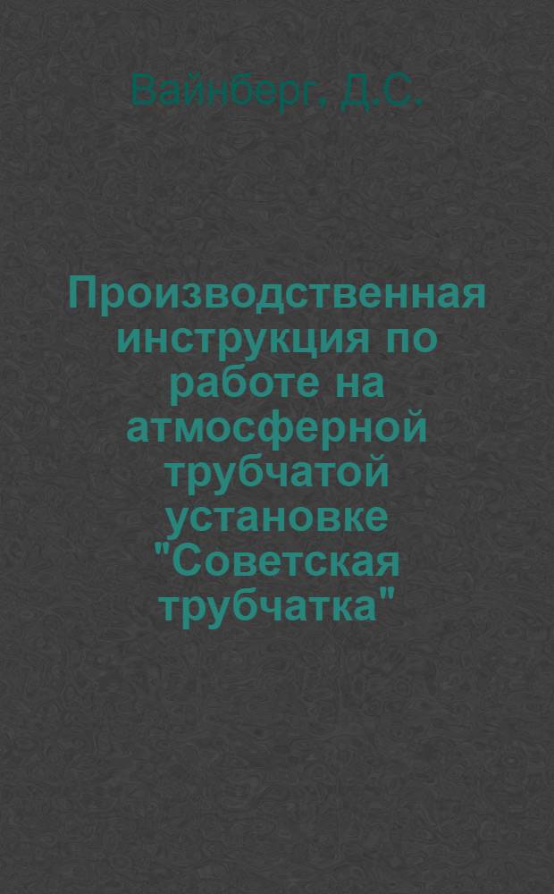 Производственная инструкция по работе на атмосферной трубчатой установке "Советская трубчатка"