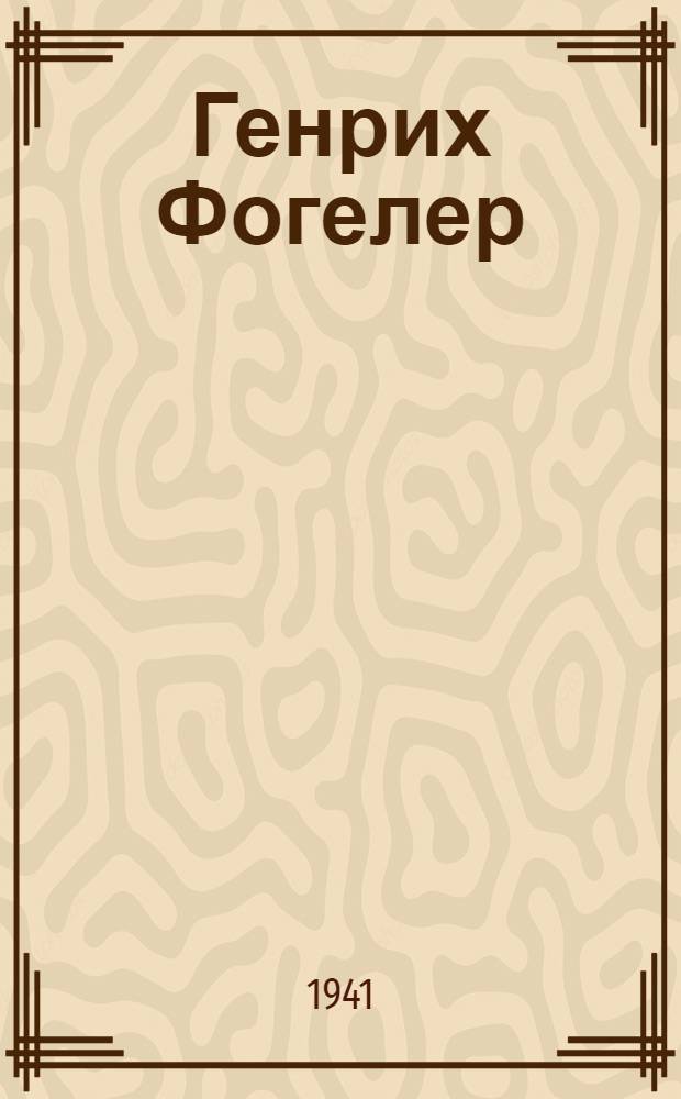 Генрих Фогелер