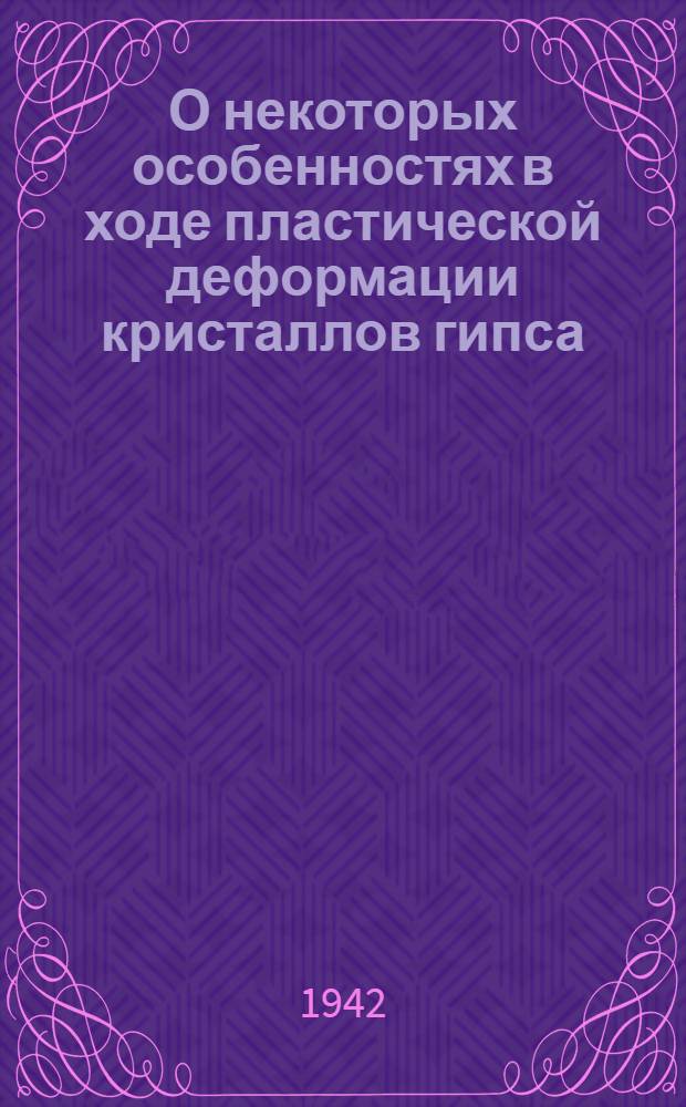 О некоторых особенностях в ходе пластической деформации кристаллов гипса : (Представлено акад. В.Г. Хлопиным 9 I 1942)