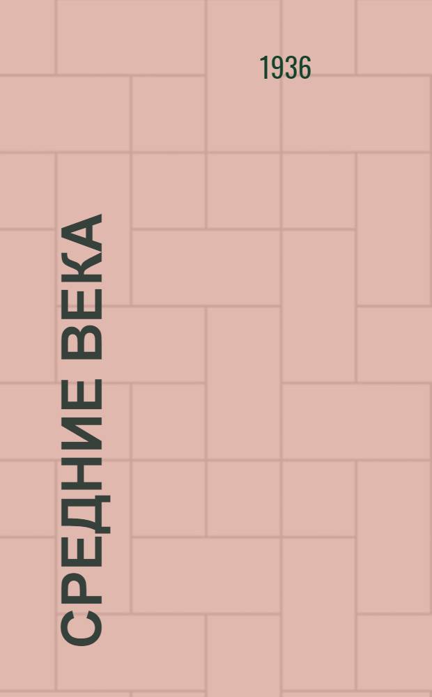 Средние века : Лекция ... 1-. Лекция 2