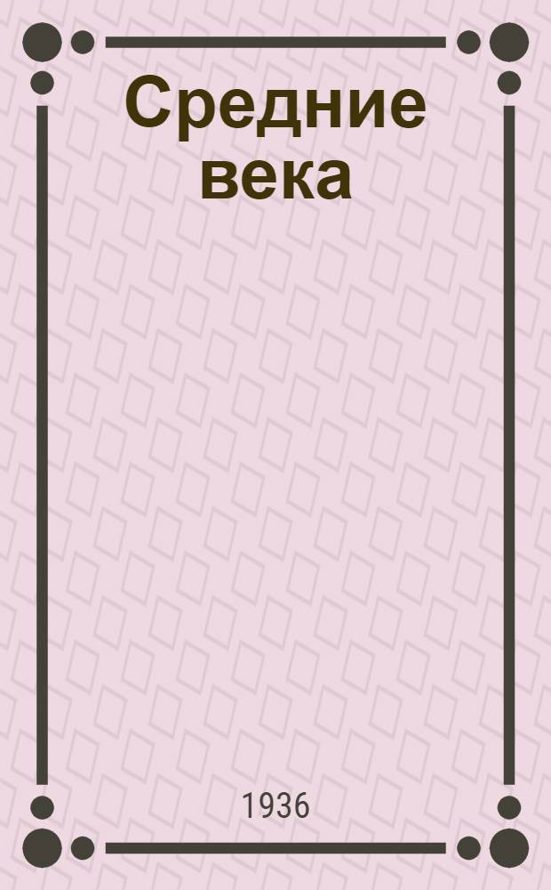 Средние века : Лекция ... 1-. Лекция 3