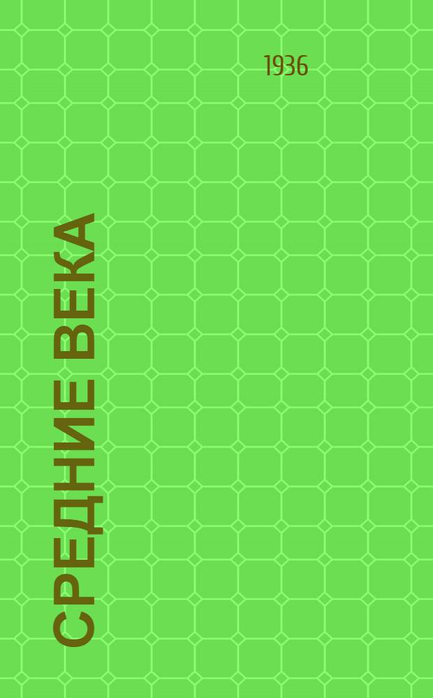 Средние века : Лекция ... 1-. Лекция 4