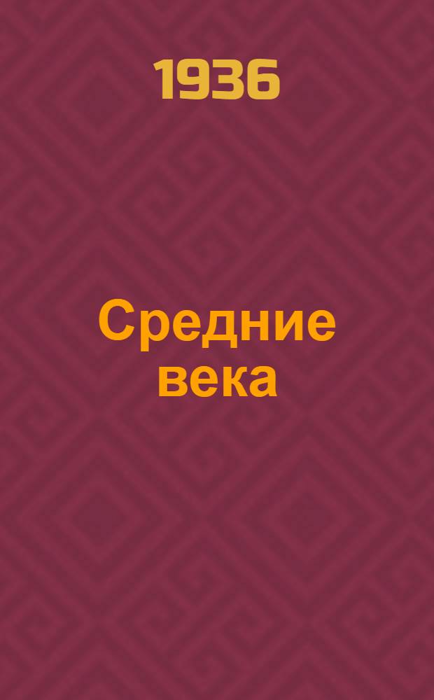Средние века : Лекция ... 1-. Лекция 5