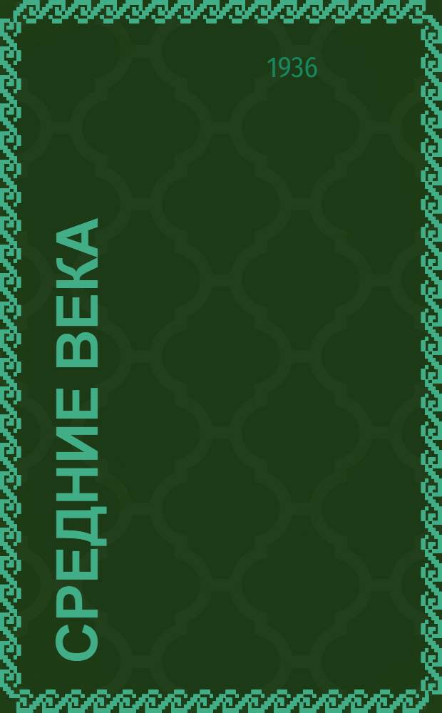 Средние века : Лекция ... 1-. Лекция 7