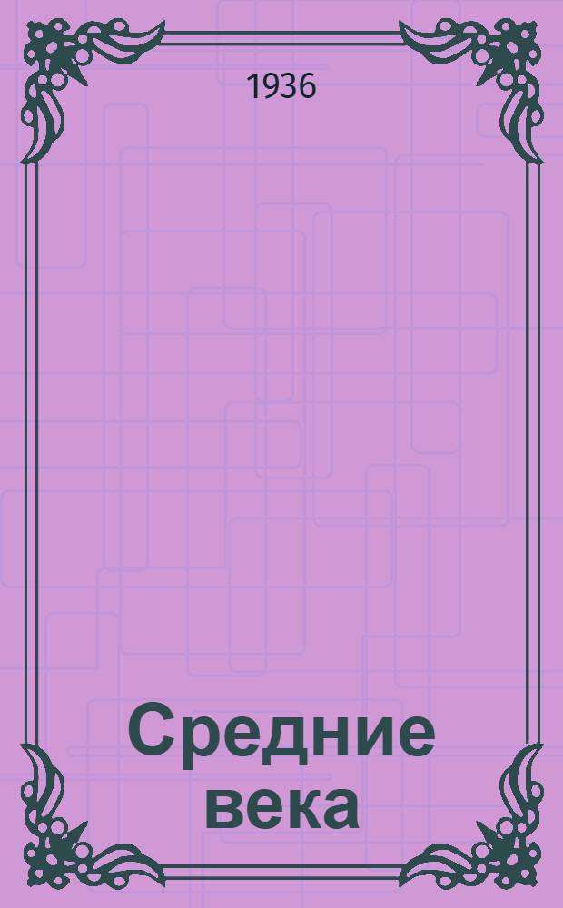 Средние века : Лекция ... 1-. Лекция 8-я