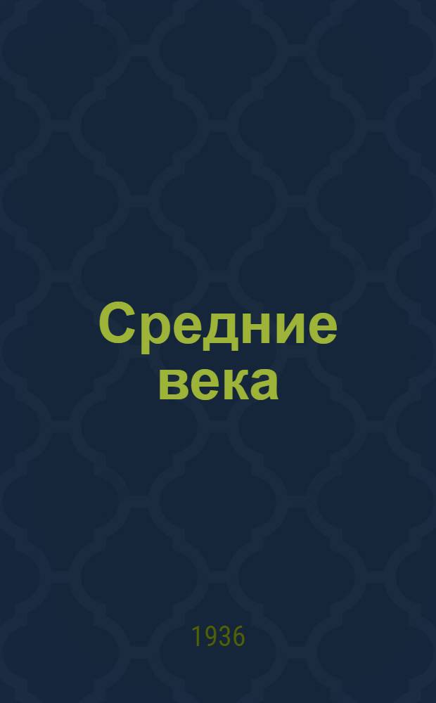 Средние века : Лекция ... 1-. Лекция 11-я