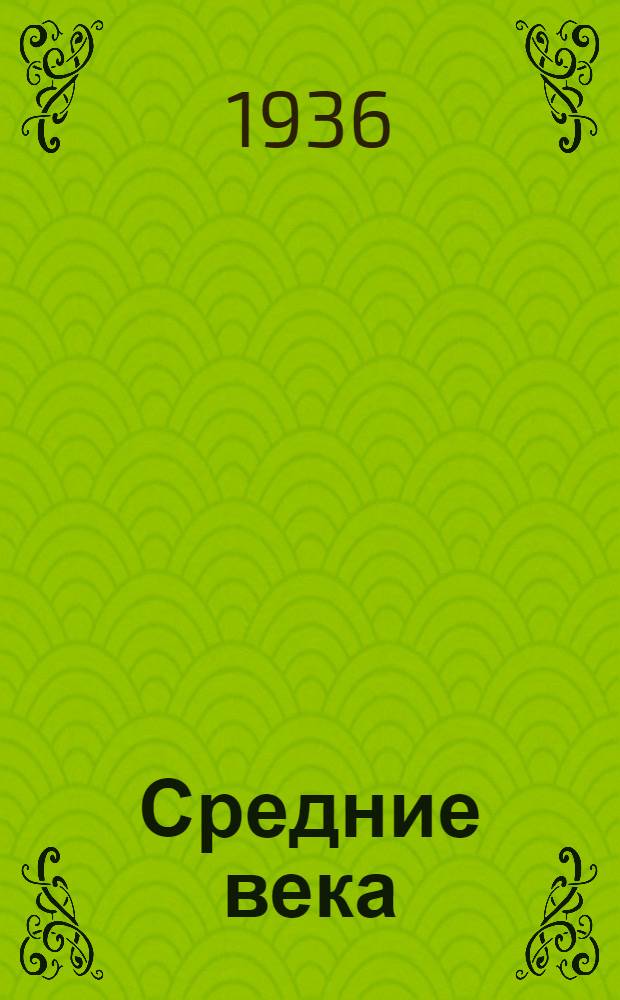 Средние века : Лекция ... 1-. Лекция 12-я