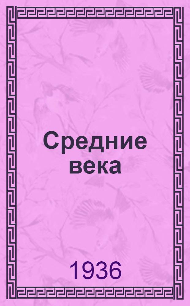 Средние века : Лекция ... 1-. Лекция 14