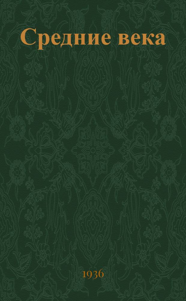 Средние века : Лекция ... 1-. Лекция 17