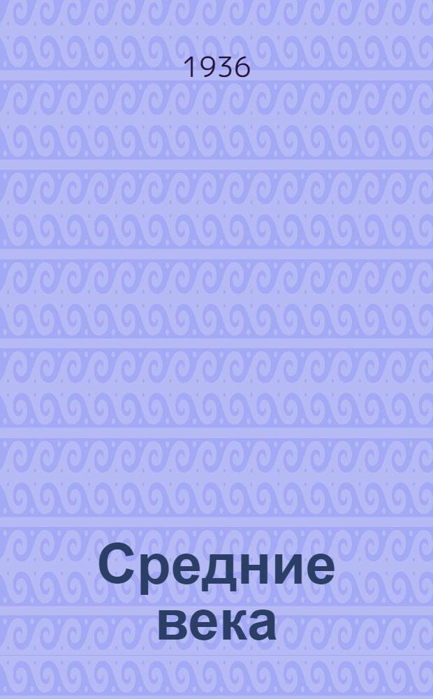 Средние века : Лекция ... 1-. Лекция 23
