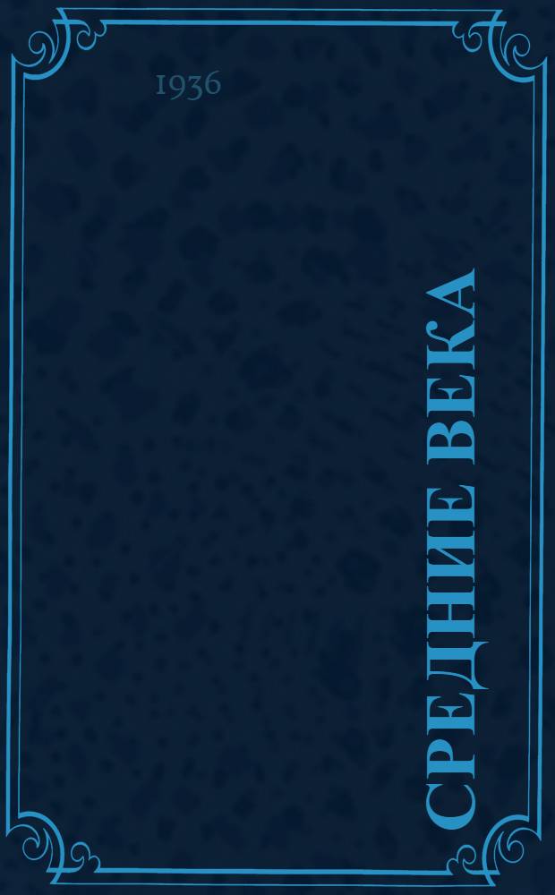 Средние века : Лекция ... 1-. Лекция 24