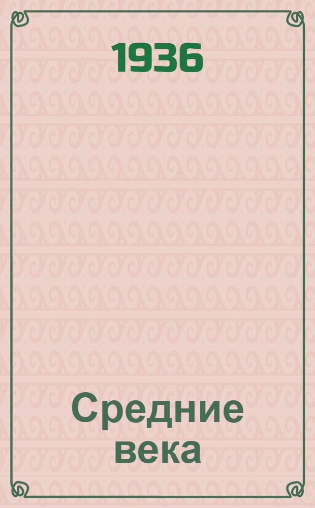 Средние века : Лекция ... 1-. Лекция 25