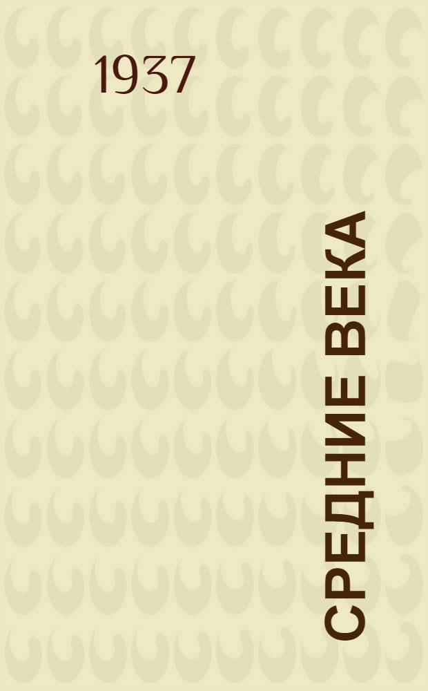 Средние века : Лекция ... 1-. Лекция 35
