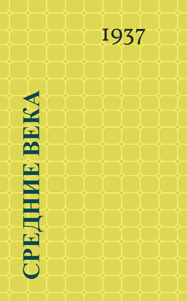 Средние века : Лекция ... 1-. Лекция 40