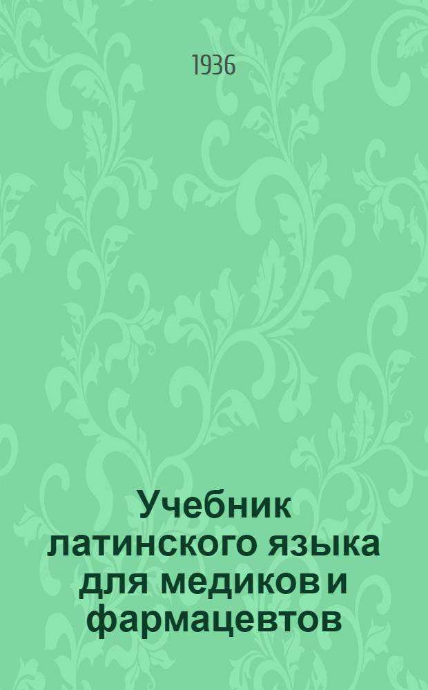 Учебник латинского языка для медиков и фармацевтов